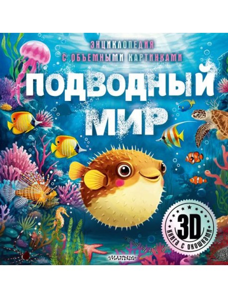 Подводный мир