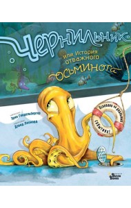 Чернильник, или История отважного осьминога