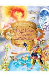 Як Месяц з Пеунем пасварылiся