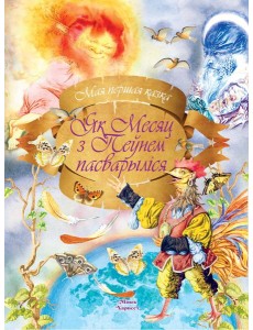 Як Месяц з Пеунем пасварылiся