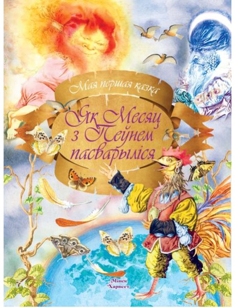 Як Месяц з Пеунем пасварылiся