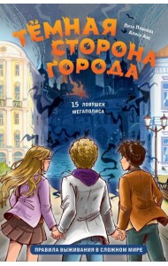 Темная сторона города. 15 ловушек мегаполиса