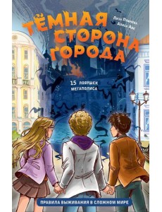 Темная сторона города. 15 ловушек мегаполиса