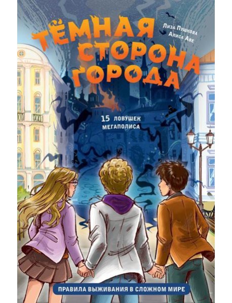 Темная сторона города. 15 ловушек мегаполиса