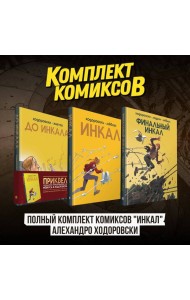 Полный комплект комиксов