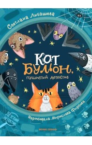 Кот Бульон, пушистый детектив