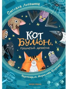 Кот Бульон, пушистый детектив Кот Бульон, пушистый детектив