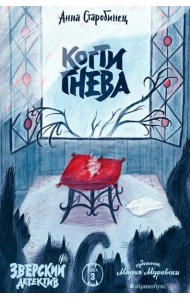 Когти гнева. Зверский детектив. Кн. 3