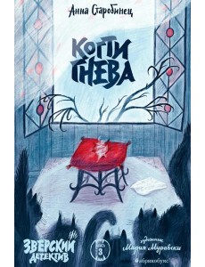 Когти гнева. Зверский детектив. Кн. 3
