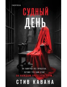 Судный день Судный день
