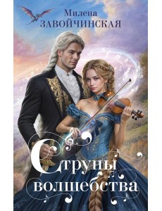 Струны волшебства