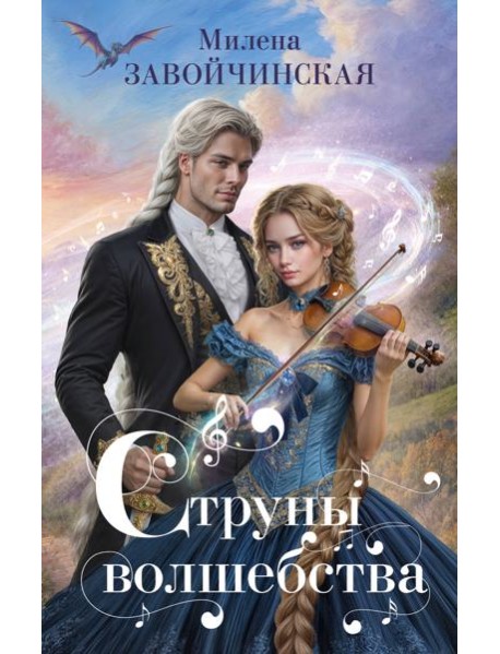 Струны волшебства