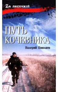Путь кочевника (История одной жизни)