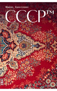СССР™