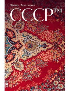 СССР™ СССР™
