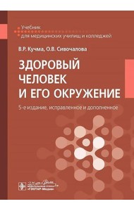 Здоровый человек и его окружение: Учебник. 5-е изд., испр. и доп