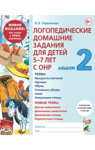 Логопедические домашние задания для детей 5-7 лет с ОНР. Альбом 2