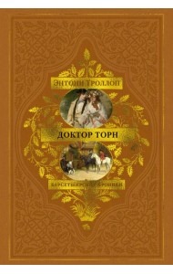Барсетширские хроники. Книга 2. Доктор Торн