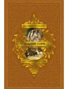 Барсетширские хроники. Книга 2. Доктор Торн Барсетширские хроники. Книга 2. Доктор Торн
