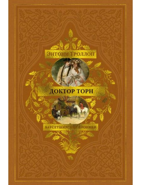 Барсетширские хроники. Книга 2. Доктор Торн