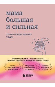 Мама большая и сильная. Стихи о самых важных людях