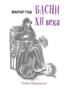 Мхитар Гош. Басни XII века