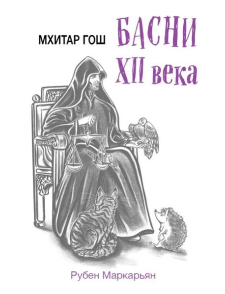 Мхитар Гош. Басни XII века