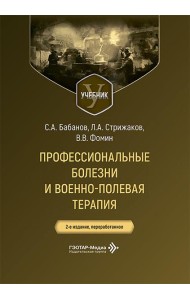 Профессиональные болезни и военно-полевая терапия: Учебник. 2-е изд., перераб