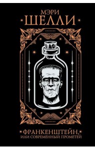 Франкенштейн, или современный Прометей