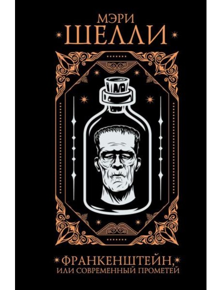 Франкенштейн, или современный Прометей