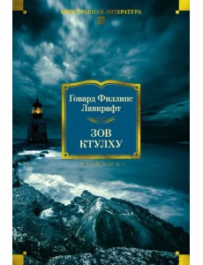 Зов Ктулху Зов Ктулху