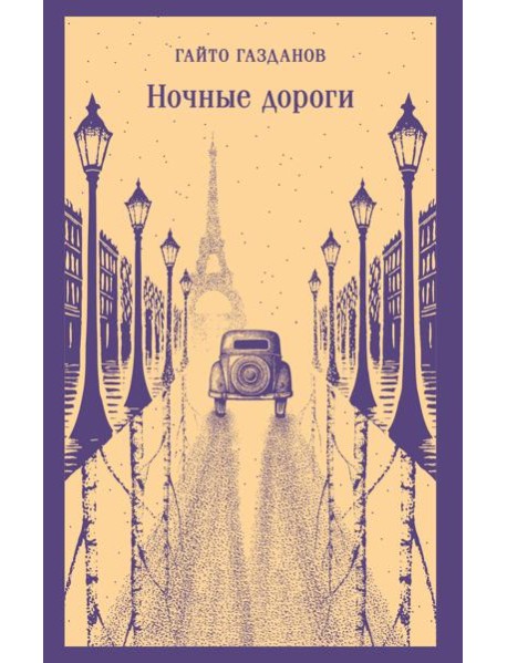 Ночные дороги