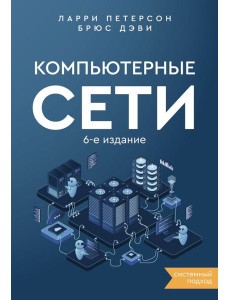 Компьютерные сети. Системный подход. 6-е изд