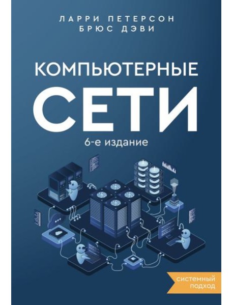 Компьютерные сети. Системный подход. 6-е изд