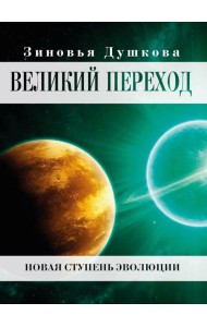Великий переход. Новая ступень эволюции