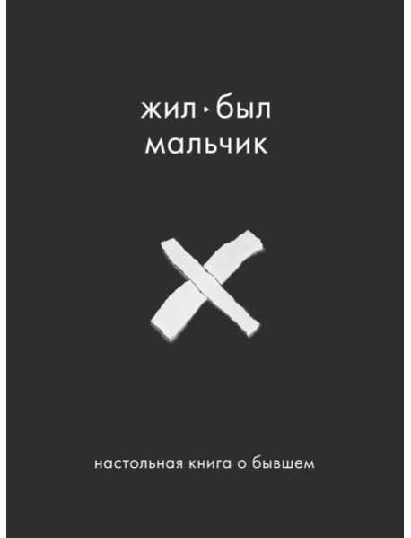 Жил-был мальчик. Настольная книга о бывшем