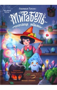 Мирабель - огородная ведьма