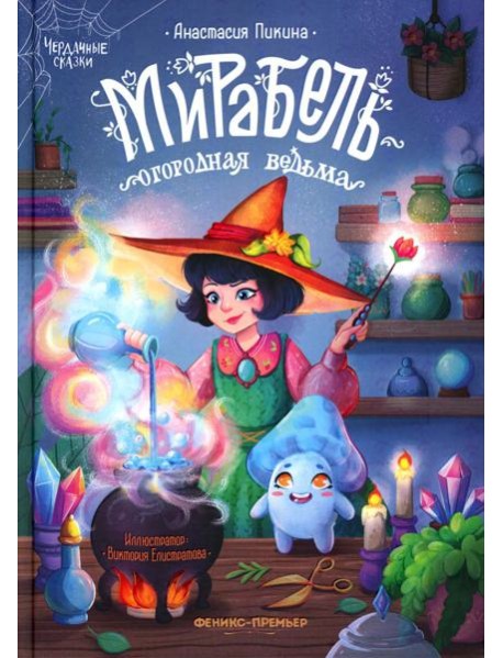 Мирабель - огородная ведьма