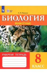 Биология 8кл Животные Рабочая тетрадь (VIIIв)