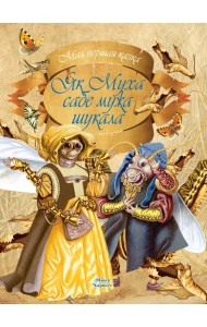 Як Муха сабе мужа шукала