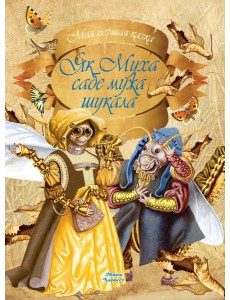 Як Муха сабе мужа шукала Як Муха сабе мужа шукала