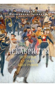 Декабристы: История, судьба, биография