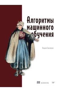 Алгоритмы машинного обучения