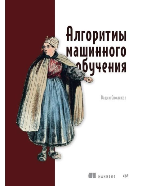 Алгоритмы машинного обучения