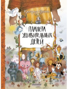 Планета удивительных детей