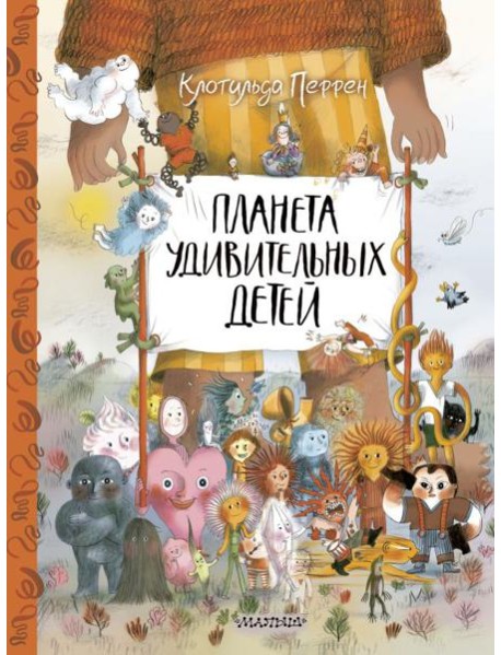 Планета удивительных детей