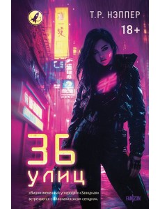 36 улиц 36 улиц