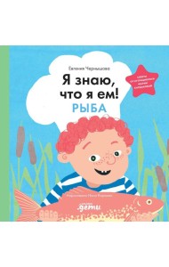 Я знаю, что я ем. Рыба