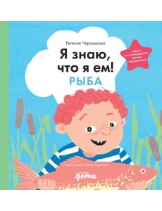 Я знаю, что я ем. Рыба