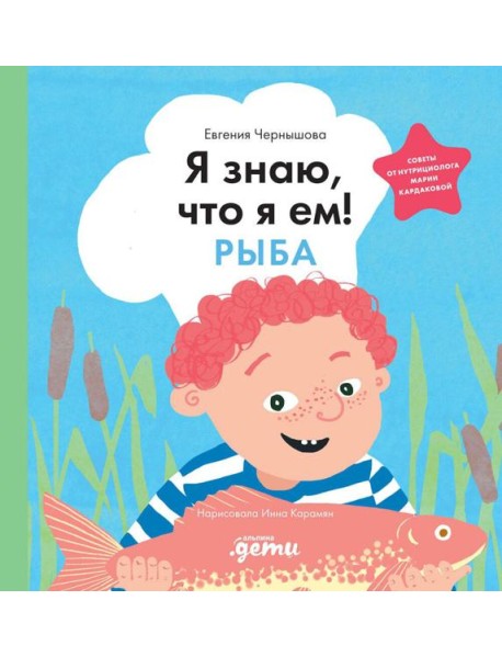Я знаю, что я ем. Рыба